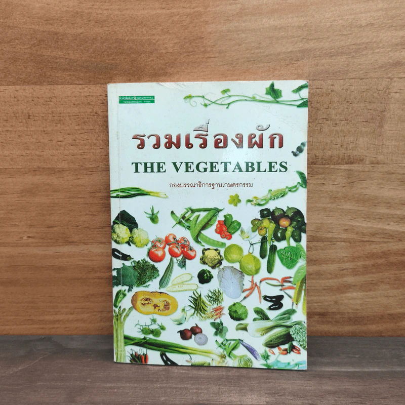 รวมเรื่องผัก THE VEGETABLES รูปที่ 1