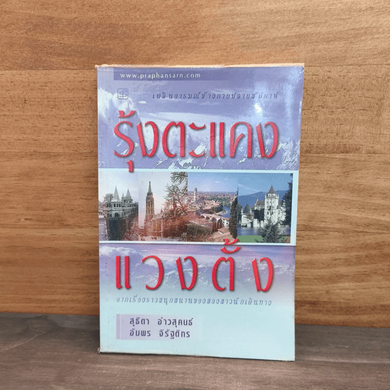 รุ้งตะแคงแวงตั้ง - สุธิตา อ่าวสุคนธ์, อับพร จิรัฐติกร รูปที่ 1