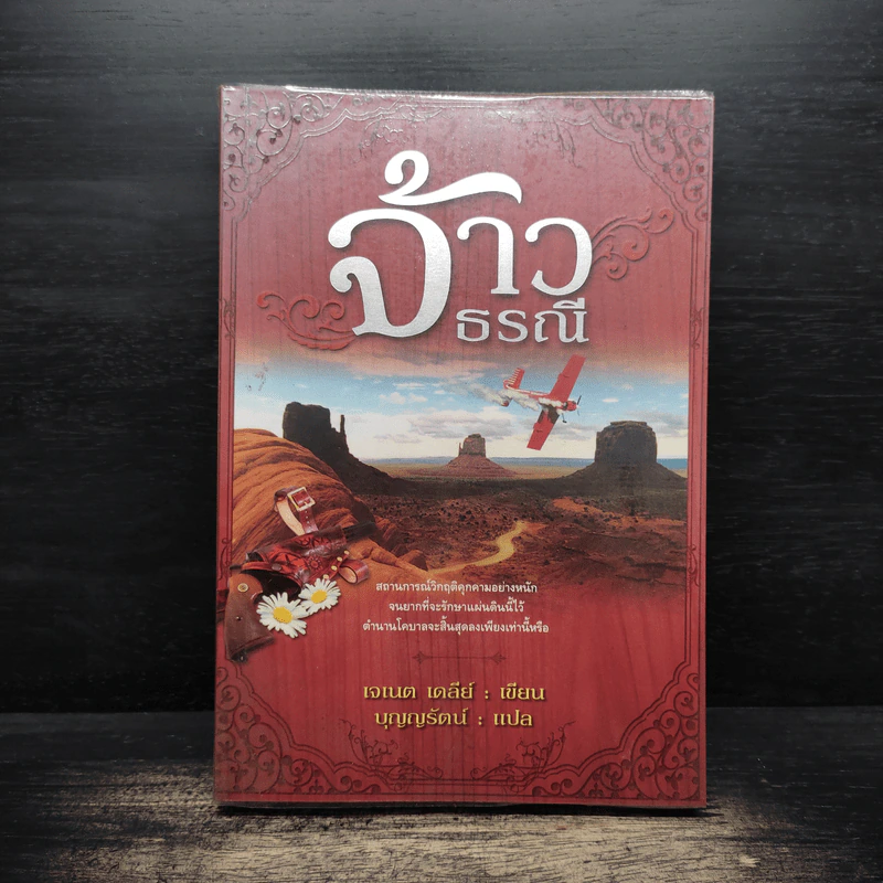 จ้าวธรณี - เจเนต เดลีย์, บุญญรัตน์ รูปที่ 1