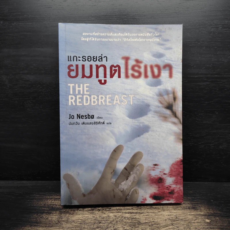 แกะรอยล่า ยมทูตไร้เงา - Jo Nesbo (โย เนสเบอ) รูปที่ 1