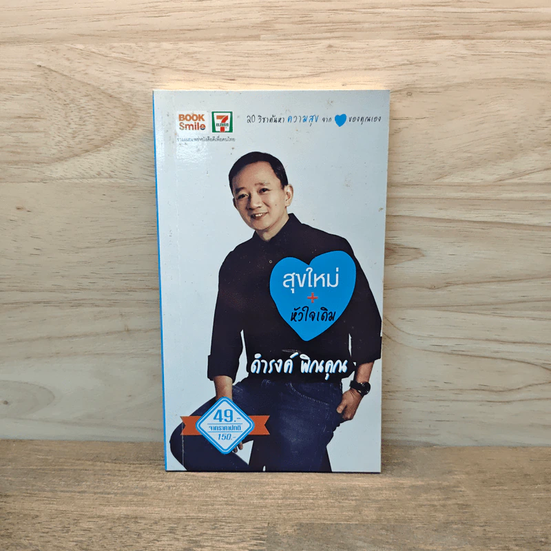 สุขใหม่ + หัวใจเดิม - ดำรงค์ พิณคุณ รูปที่ 1
