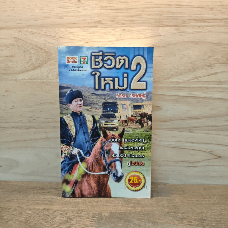 ชีวิตใหม่ 2 - วิกรม รูปที่ 1