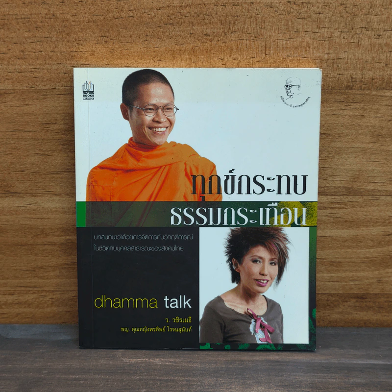 ทุกข์กระทบ ธรรมกระเทือน - ว.วชิรเมธี, พญ.คุณหญิงพรทิพย์ โรจนสุนันท์ รูปที่ 1