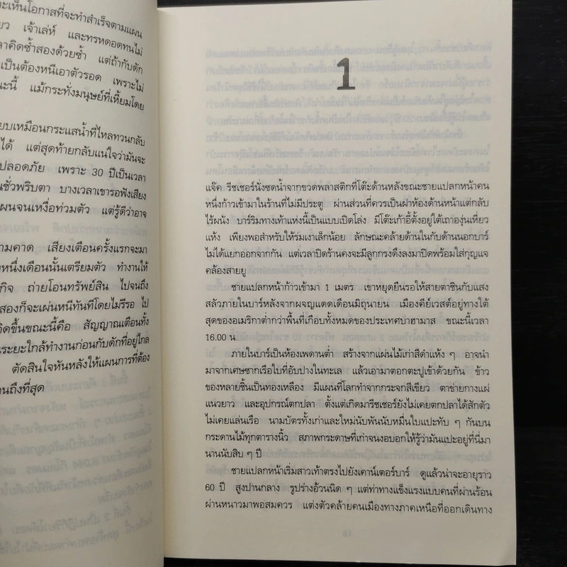 ภารกิจปิดตาย Tripwire - โรจนา นาเจริญ รูปที่ 7