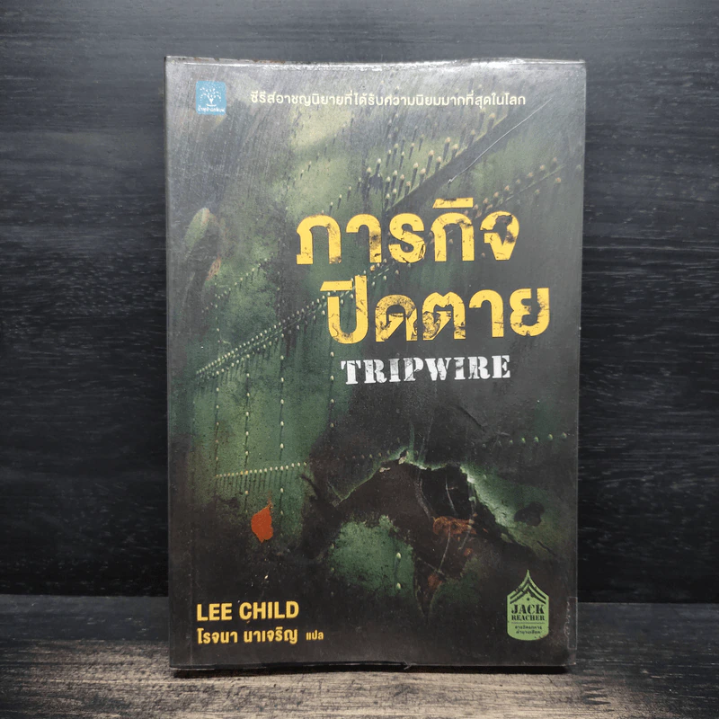 ภารกิจปิดตาย Tripwire - โรจนา นาเจริญ รูปที่ 1