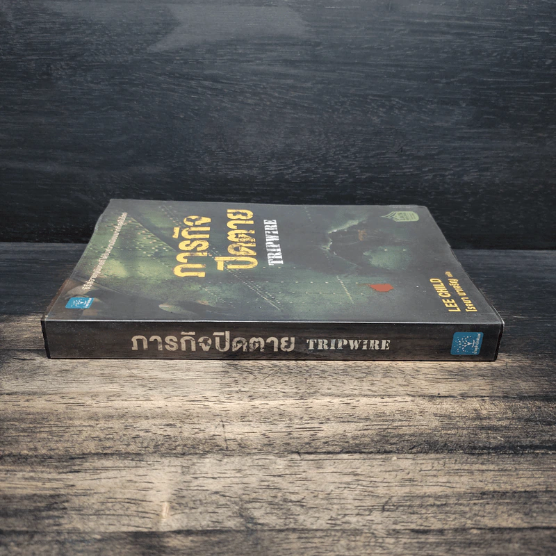 ภารกิจปิดตาย Tripwire - โรจนา นาเจริญ รูปที่ 3