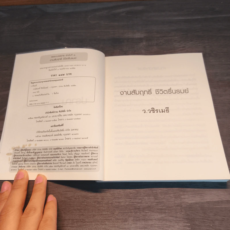งานสัมฤทธิ์ ชีวิตรื่นรมย์ - ว.วชิรเมธี รูปที่ 7