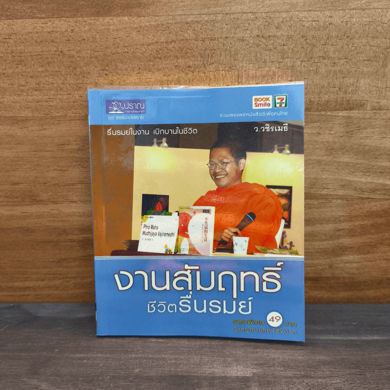 งานสัมฤทธิ์ ชีวิตรื่นรมย์ - ว.วชิรเมธี รูปที่ 1