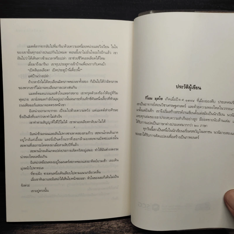 คือเธอใช่ไหม? - Guillaume Musso (กีโยม มุสโซ) รูปที่ 8