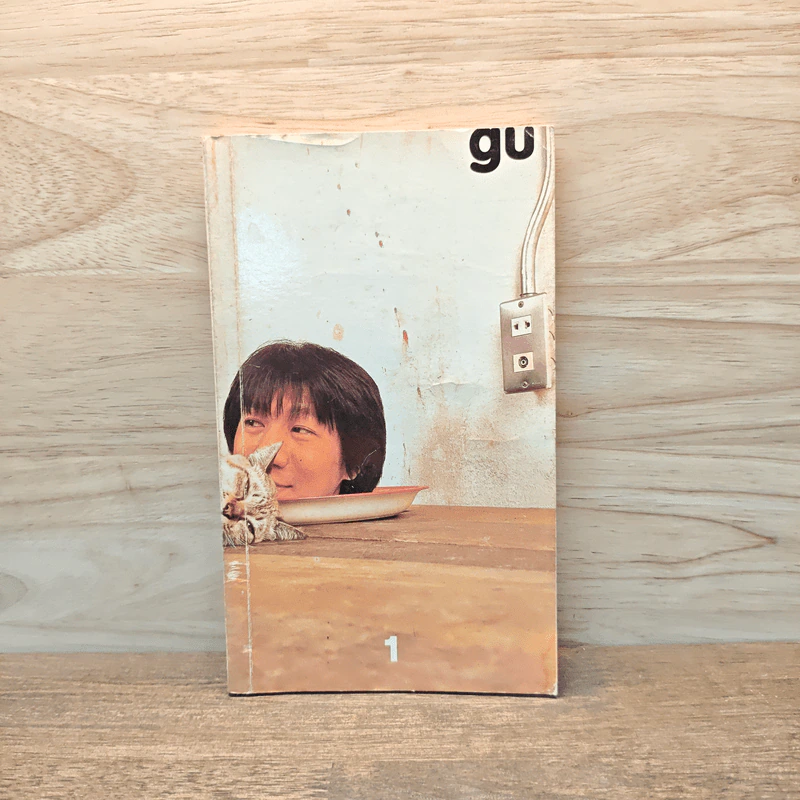gu เล่ม 1 - โน๊ต อุดม รูปที่ 1