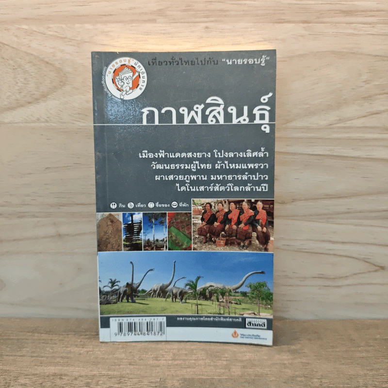 เที่ยวทั่วไทยไปกับนายรอบรู้ กาฬสินธุ์ รูปที่ 1