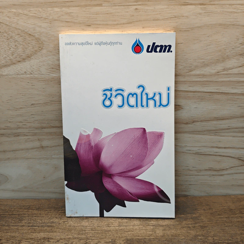ชีวิตใหม่ - พุทธทาสภิกขุ รูปที่ 1