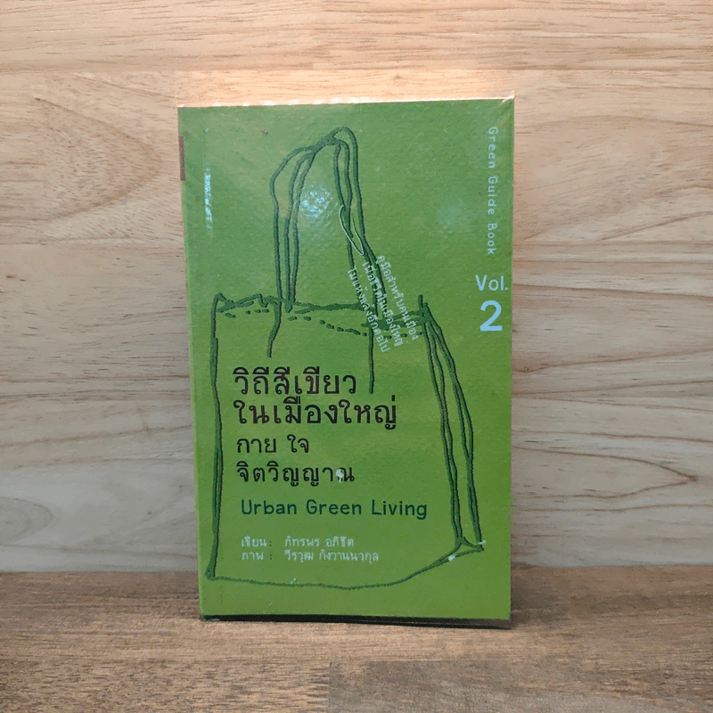 วิถีสีเขียวในเมืองใหญ่ กาย ใจ จิตวิญญาณ vol.2 - ภัทรพร อภิชิต รูปที่ 1