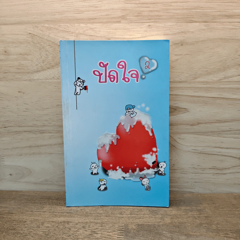 ปัดใจ เล่ม 2 รูปที่ 1