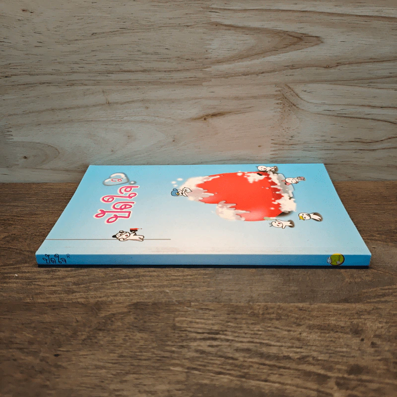 ปัดใจ เล่ม 2 รูปที่ 2