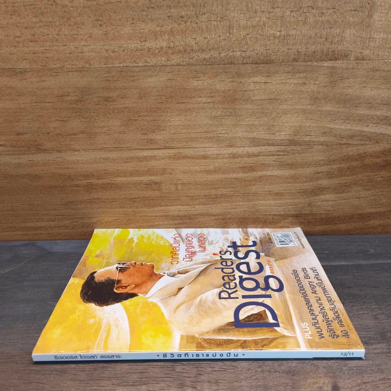Reader's Digest สรรสาระ ธันวาคม 2554 วาทศิลป์แห่งปัญญาของในหลวง รูปที่ 2