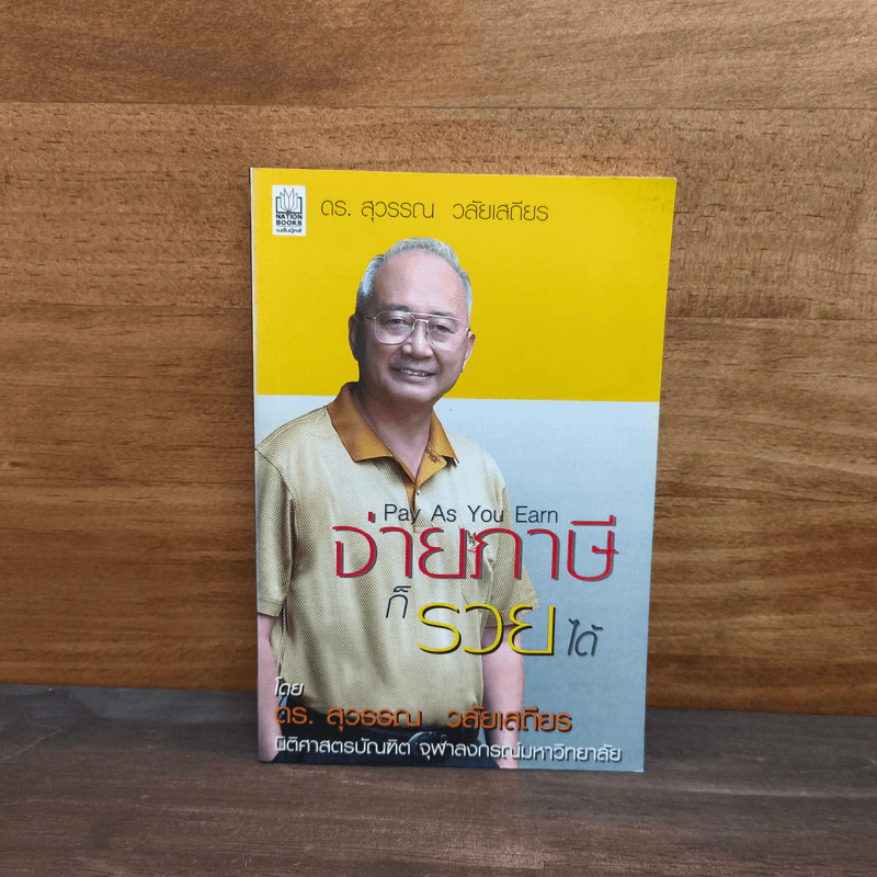จ่ายภาษีก็รวยได้ - ดร.สุวรรณ วลัยเสถียร รูปที่ 1