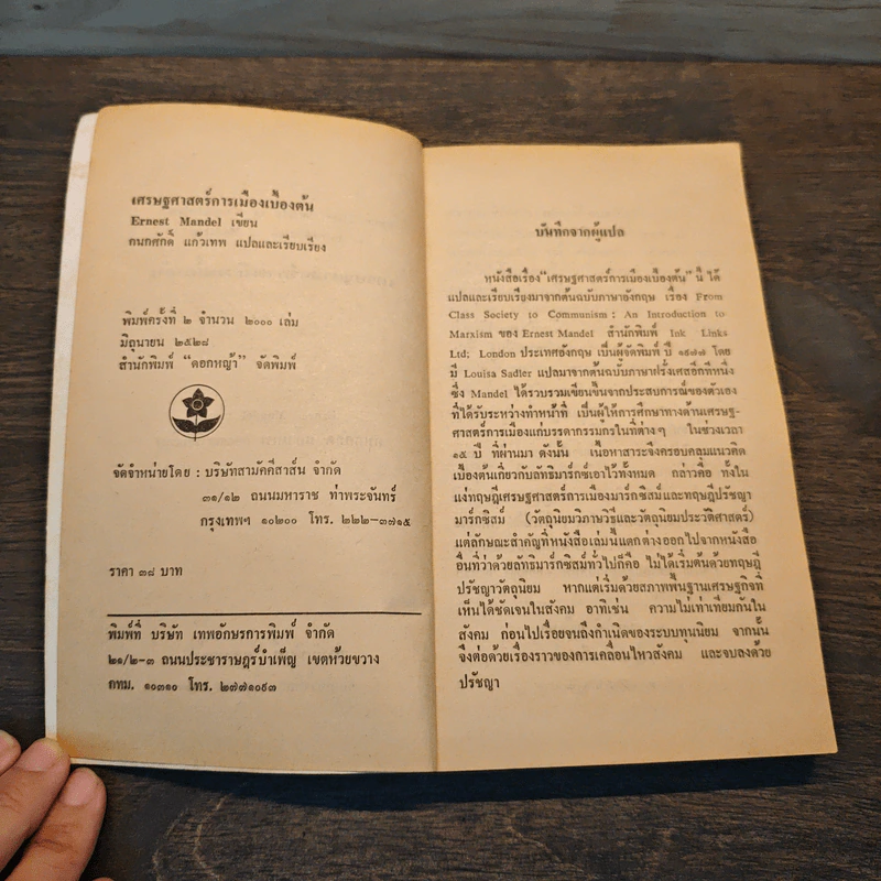 เศรษฐศาสตร์การเมือง - กนกศักดิ์ แก้วเทพ รูปที่ 6