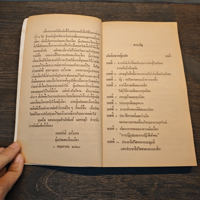 เศรษฐศาสตร์การเมือง - กนกศักดิ์ แก้วเทพ รูปที่ 7