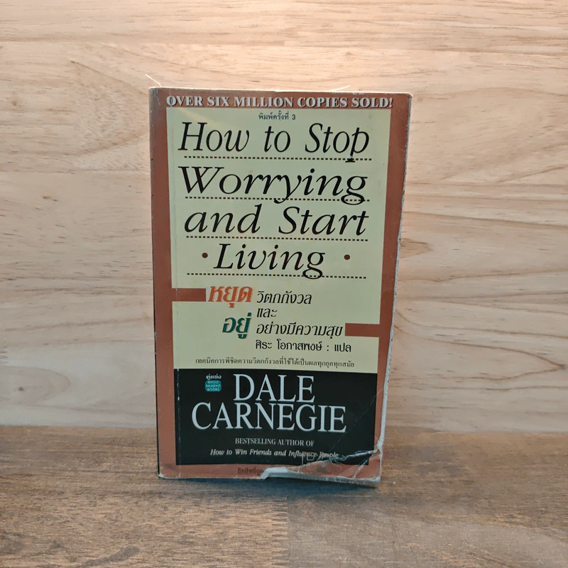 How To Stop Worrying And Start Living หยุดความวิตกกังวล และอยู่อย่างมีความสุข - Dale Carnegie, ศิระ โอภาสพงษ์ รูปที่ 1