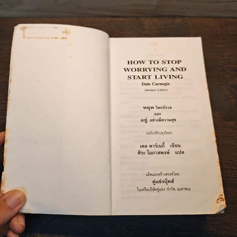 How To Stop Worrying And Start Living หยุดความวิตกกังวล และอยู่อย่างมีความสุข - Dale Carnegie, ศิระ โอภาสพงษ์ รูปที่ 6