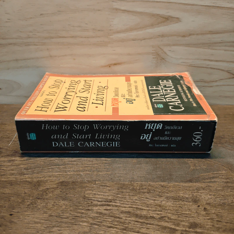 How To Stop Worrying And Start Living หยุดความวิตกกังวล และอยู่อย่างมีความสุข - Dale Carnegie, ศิระ โอภาสพงษ์ รูปที่ 2
