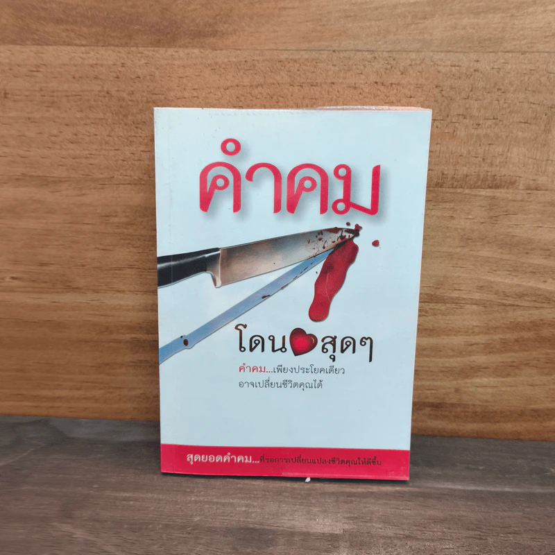 คำคม โดน สุดๆ - อภิราษฎร์ ชุ่มมงคล รูปที่ 1