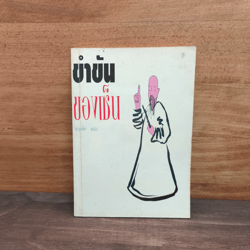 ขำขันของเซ็น - อิรันนา สลาจัน, ขลุ่ยไผ่ รูปที่ 1