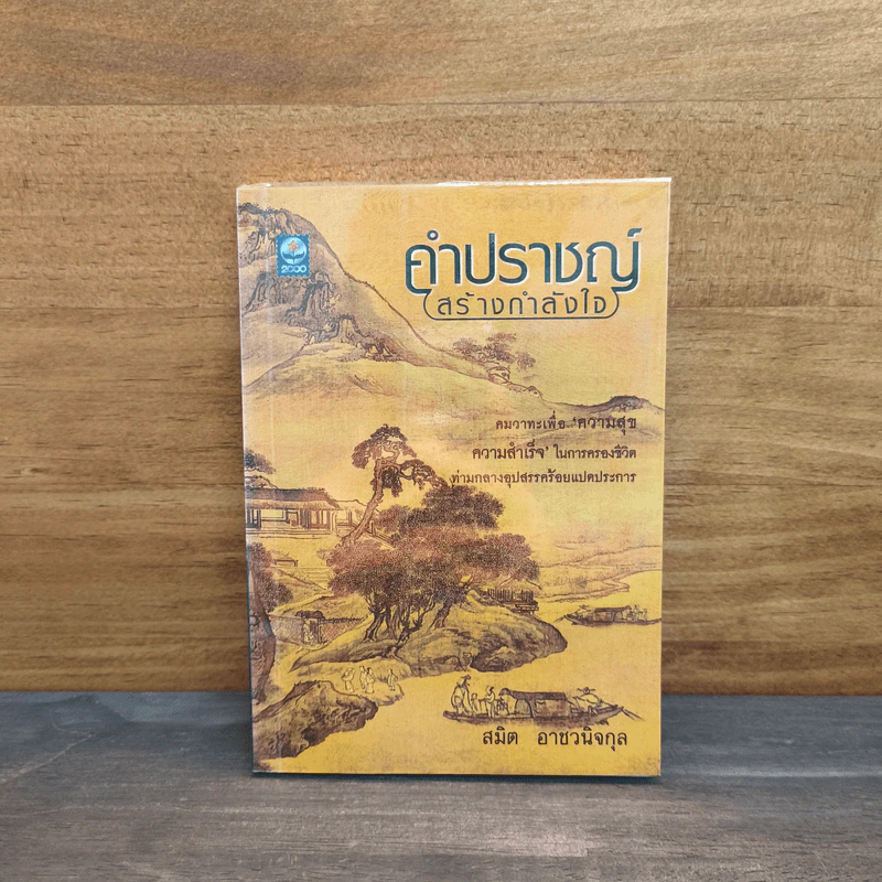 คำปราชญ์ (สร้างกำลังใจ) - สมิต อาชวนิจกุล รูปที่ 1