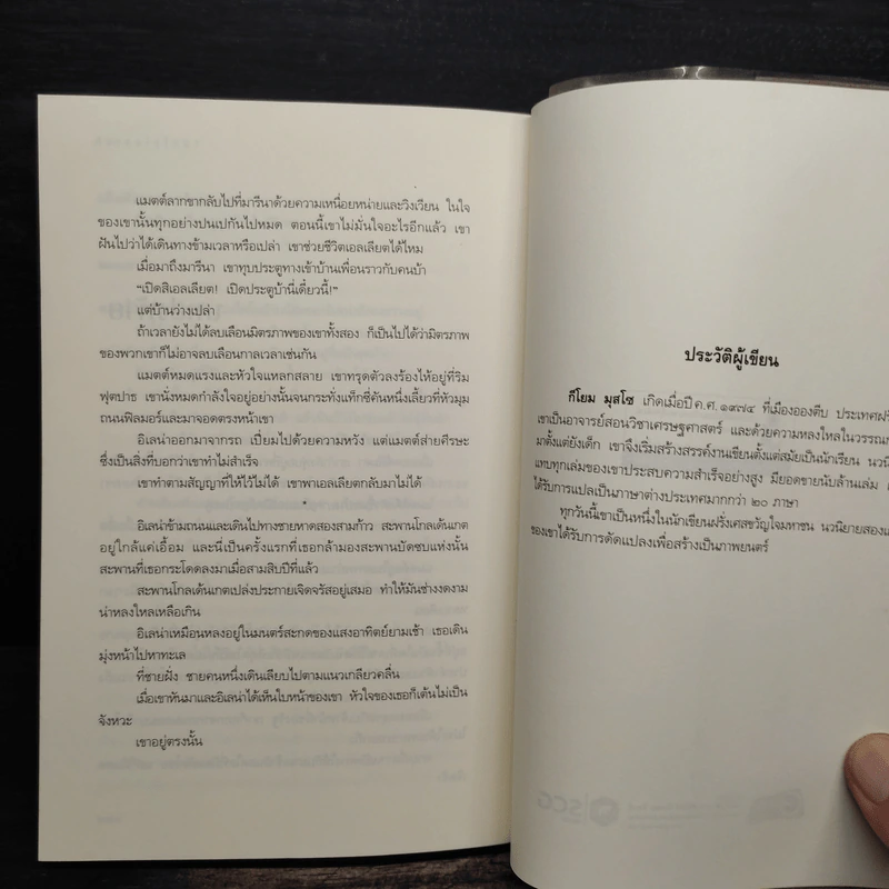 คือเธอใช่ไหม? - Guillaume Musso (กีโยม มุสโซ) รูปที่ 8