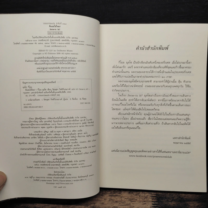 คือเธอใช่ไหม? - Guillaume Musso (กีโยม มุสโซ) รูปที่ 6