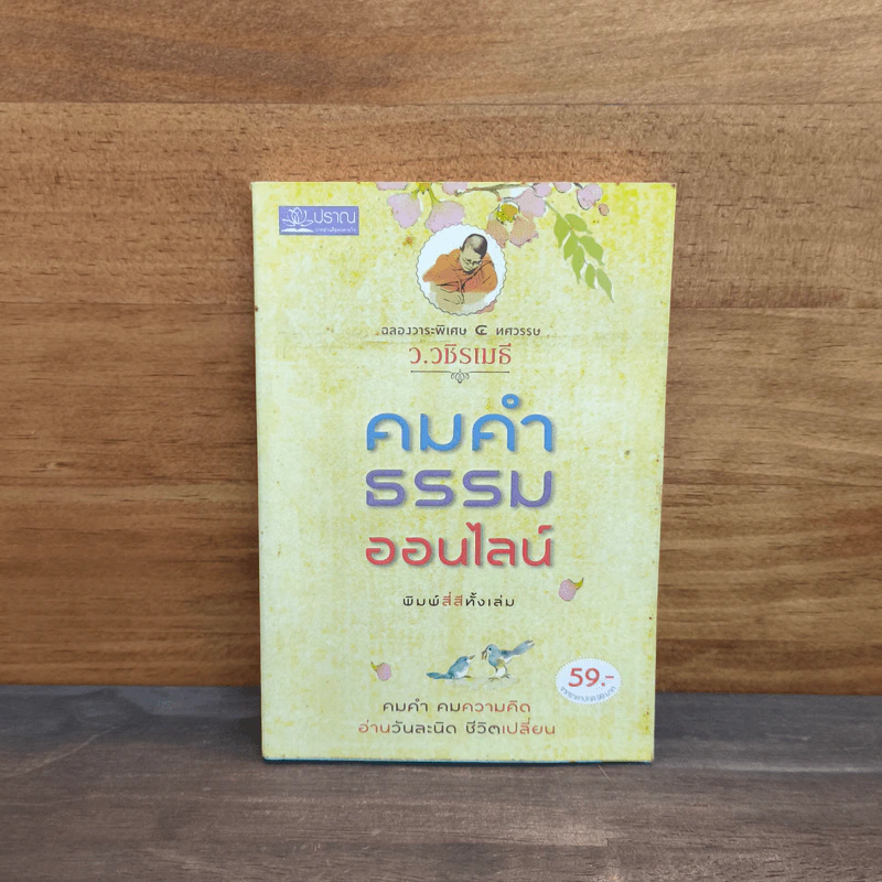 คมคำธรรมออนไลน์ - ว.วชิรเมธี รูปที่ 1