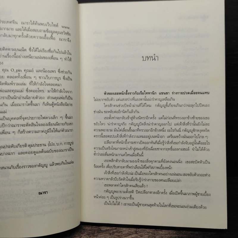 เกมพิฆาตใจ - ณารา รูปที่ 7
