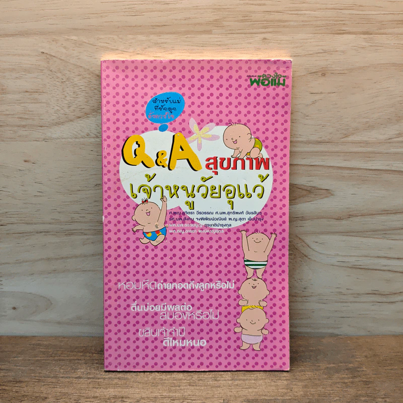 Q&A สุขภาพเจ้าหนูวัยอุแว้ รูปที่ 1