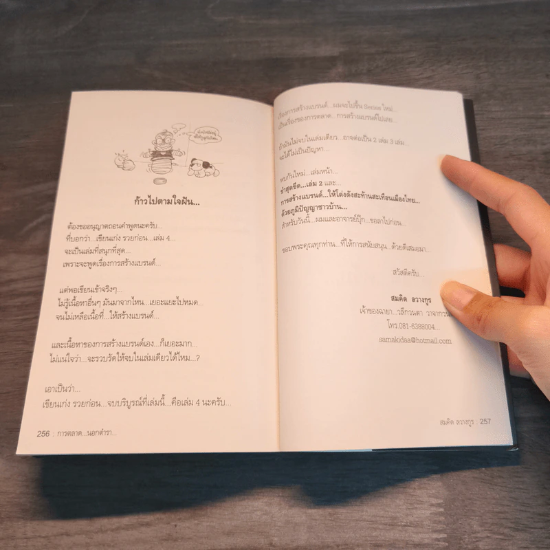 สุดยอดหนังสือดี 19 การตลาด...นอกตำรา... - สมคิด ลวางกูร รูปที่ 9