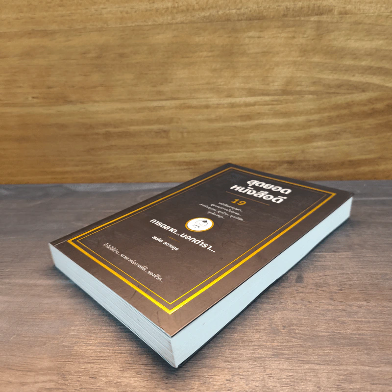 สุดยอดหนังสือดี 19 การตลาด...นอกตำรา... - สมคิด ลวางกูร รูปที่ 3
