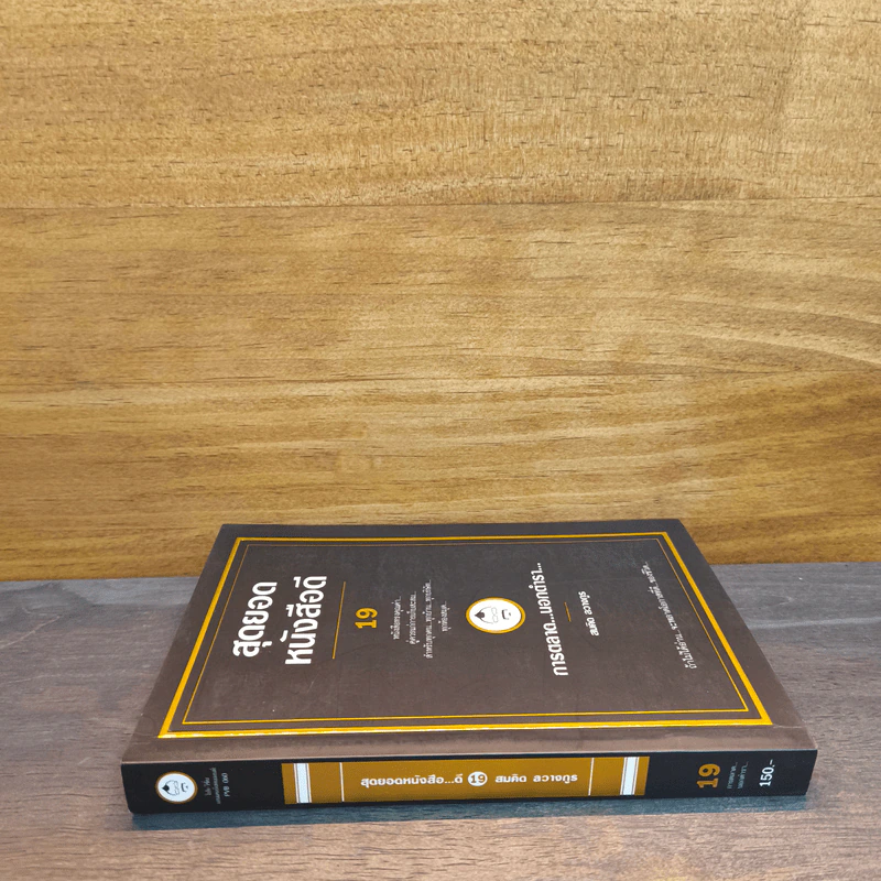 สุดยอดหนังสือดี 19 การตลาด...นอกตำรา... - สมคิด ลวางกูร รูปที่ 2