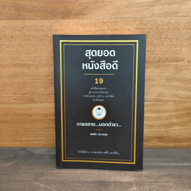 สุดยอดหนังสือดี 19 การตลาด...นอกตำรา... - สมคิด ลวางกูร รูปที่ 1
