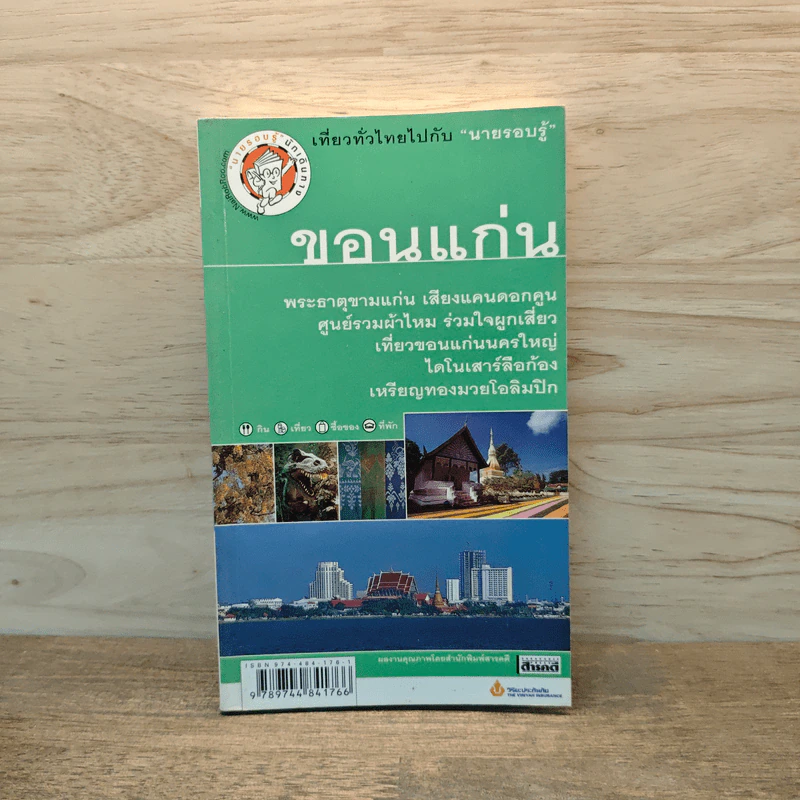 เที่ยวทั่วไทยไปกับนายรอบรู้ ขอนแก่น รูปที่ 1