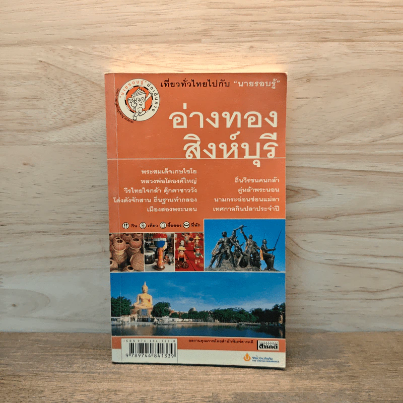 เที่ยวทั่วไทยไปกับนายรอบรู้ อ่างทอง สิงห์บุรี รูปที่ 1