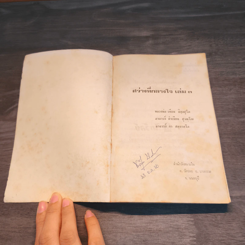 สว่างที่กลางใจ เล่ม 3 - หลวงพ่อเทียน หลวงพ่อคำเขียน อาจารย์ดา รูปที่ 6