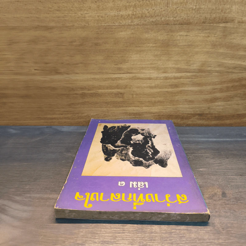 สว่างที่กลางใจ เล่ม 3 - หลวงพ่อเทียน หลวงพ่อคำเขียน อาจารย์ดา รูปที่ 4