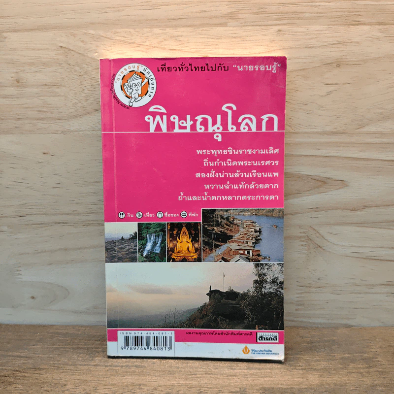 พิษณุโลก เที่ยวทั่วไทยไปกับนายรอบรู้ รูปที่ 1
