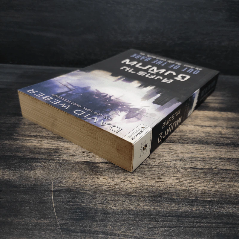 สงครามชิงพิภพ Out of the Dark - เดวิด เว็บเบอร์ รูปที่ 5