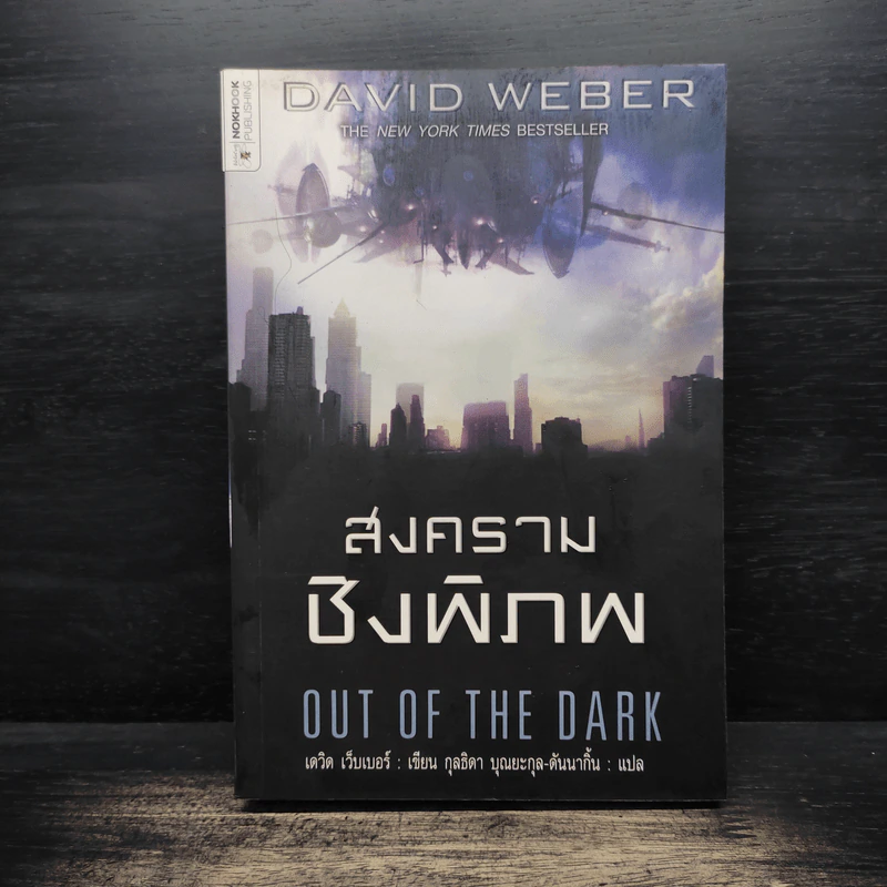 สงครามชิงพิภพ Out of the Dark - เดวิด เว็บเบอร์ รูปที่ 1