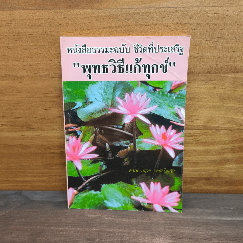 พุทธวิธีแก้ทุกข์ - เชวง เดชะโกศชะ รูปที่ 1