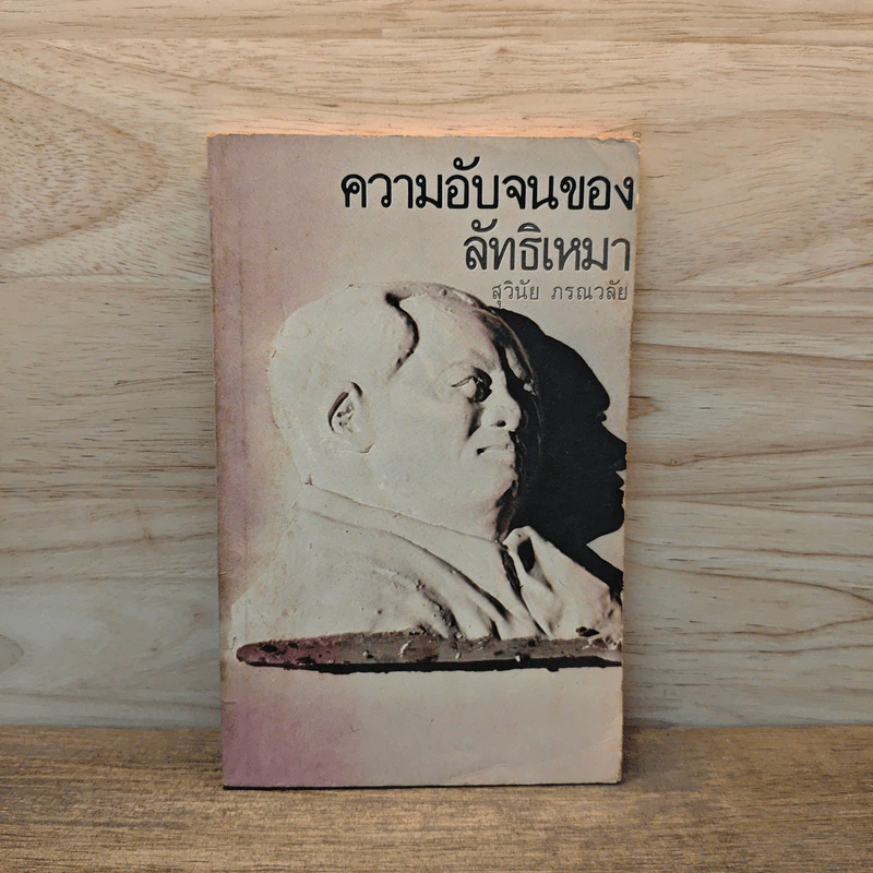 ความอับจนของลัทธิเหมา - สุวินัย ภรณวลัย รูปที่ 1