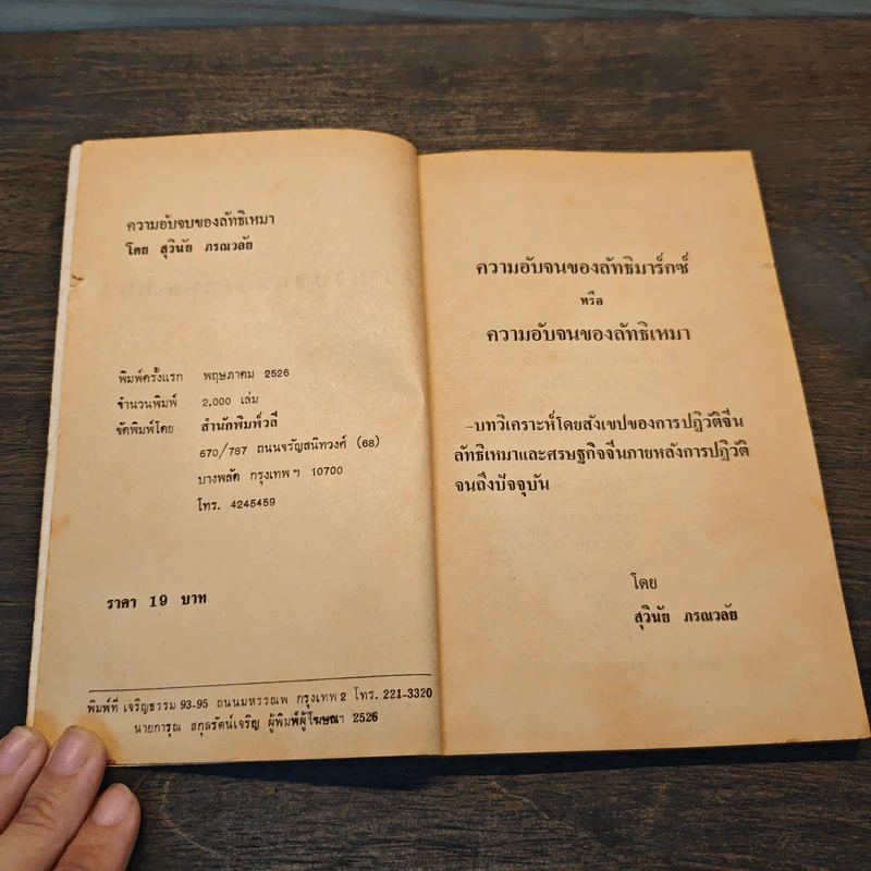 ความอับจนของลัทธิเหมา - สุวินัย ภรณวลัย รูปที่ 6