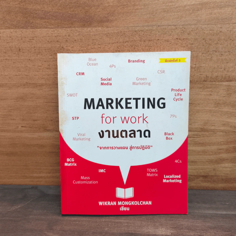 Marketing for work งานตลาด จากการวางแผน สู่การปฏิบัติ - Wikran Mongkolchan รูปที่ 1