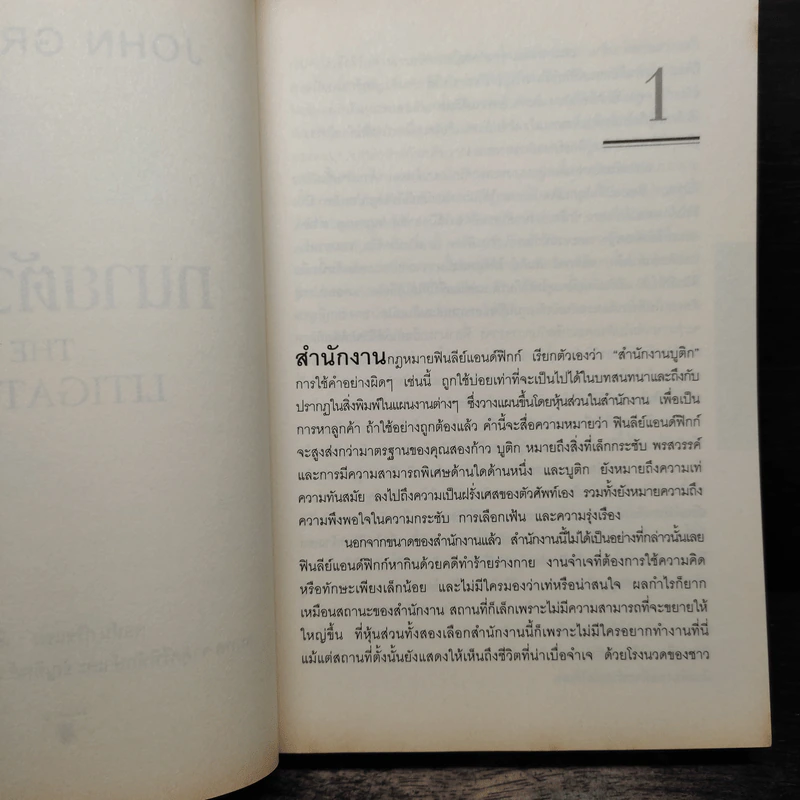 ทนายตัวแสบ The Litigators - จอห์น กริชแชม (John Grisham) รูปที่ 7